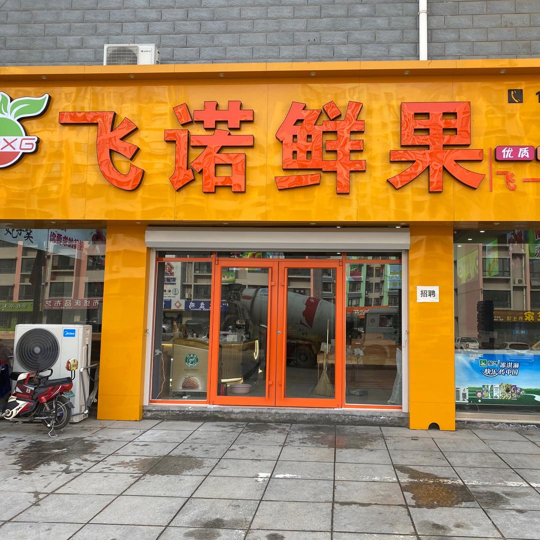 飞诺鲜果的头像