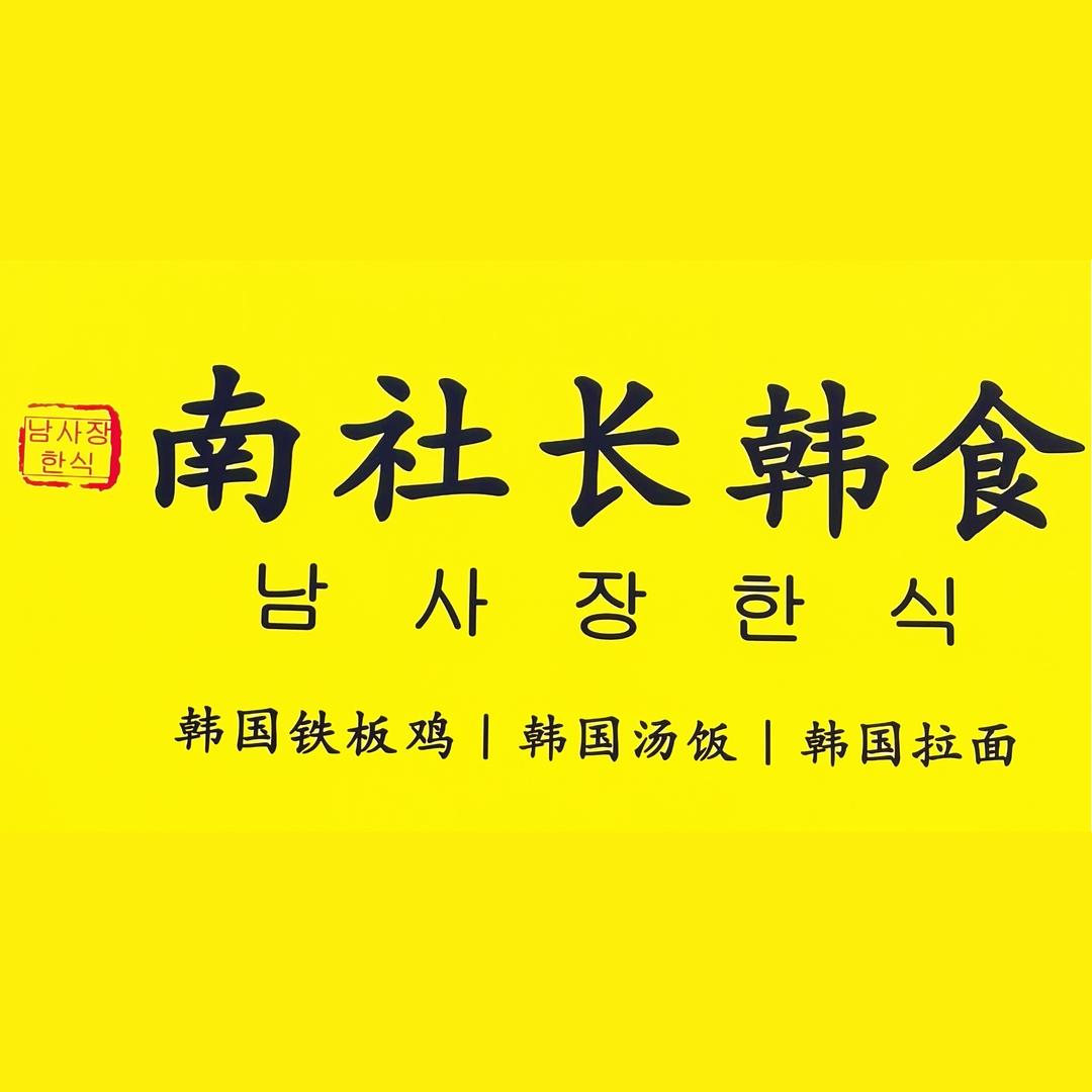 南社长韩食