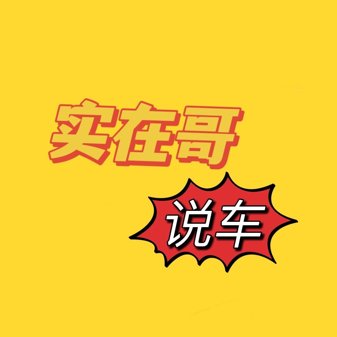 实在哥说车