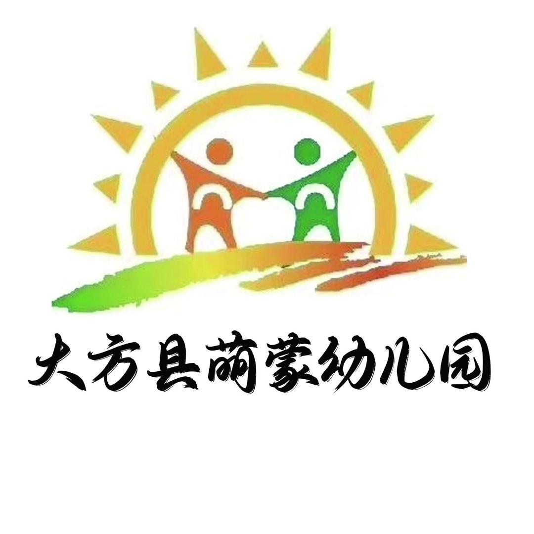 大方县萌蒙幼儿园