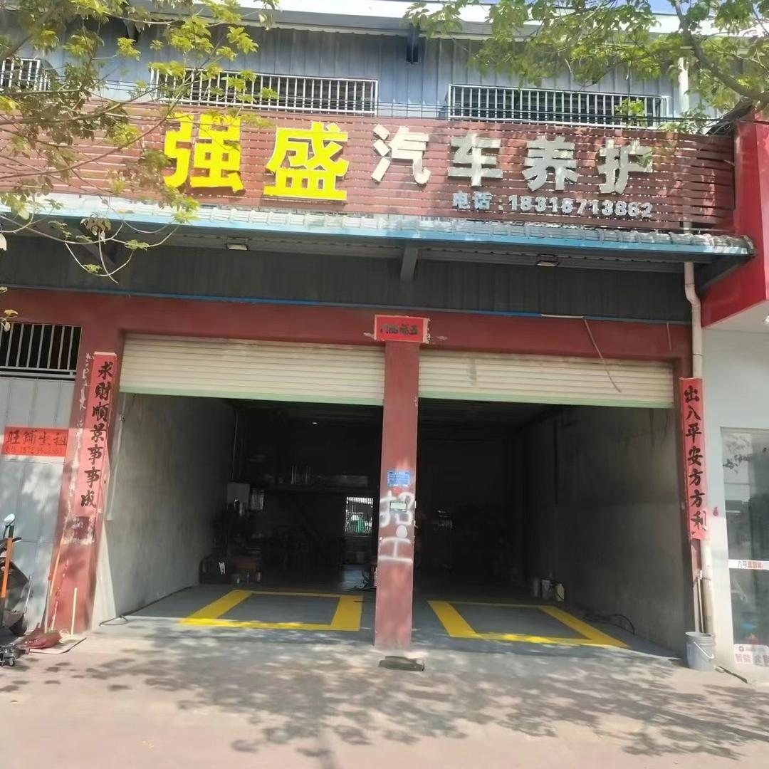 强盛汽车养护