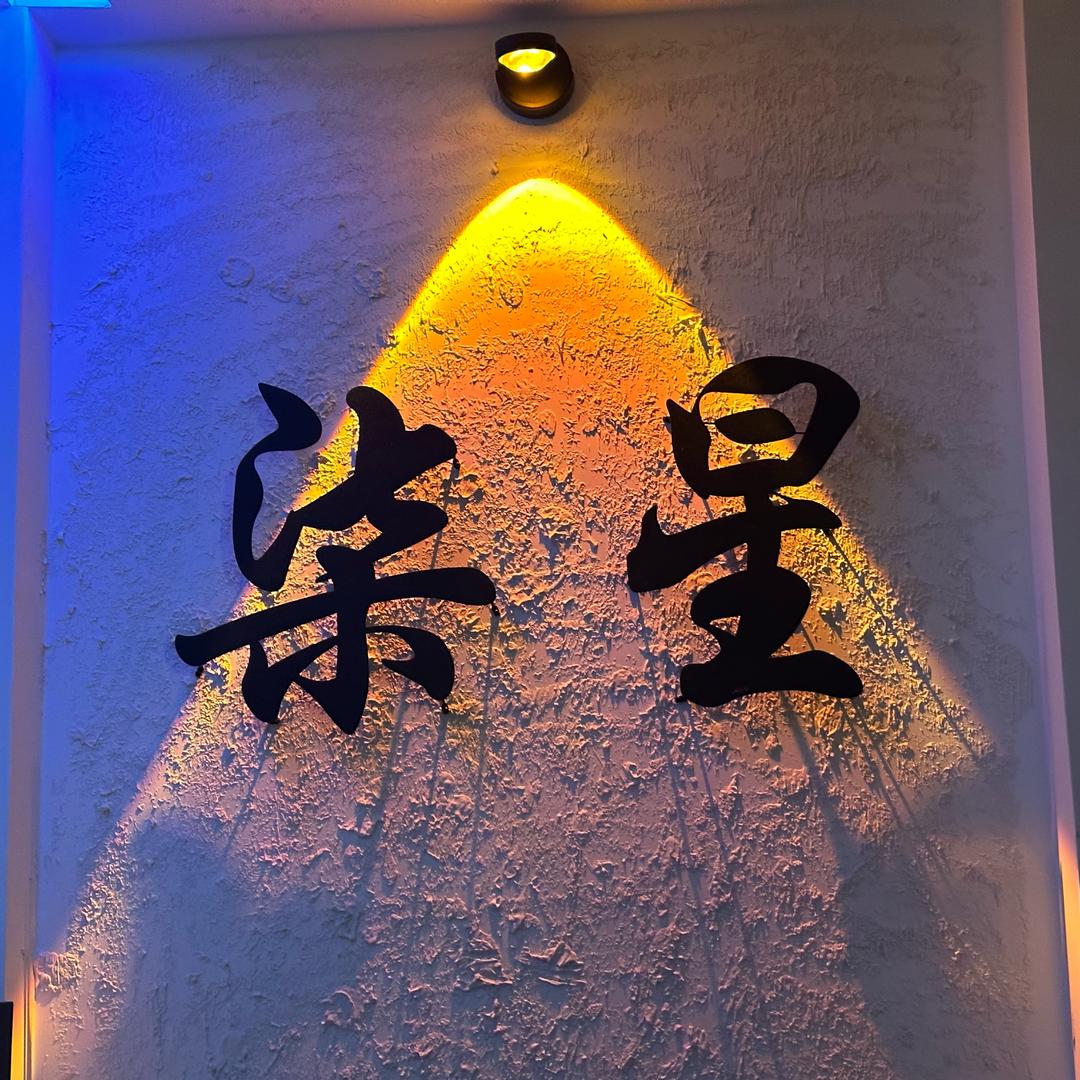 柒星酒馆