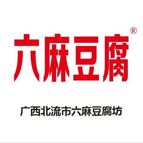 广西北流市六麻豆腐坊
