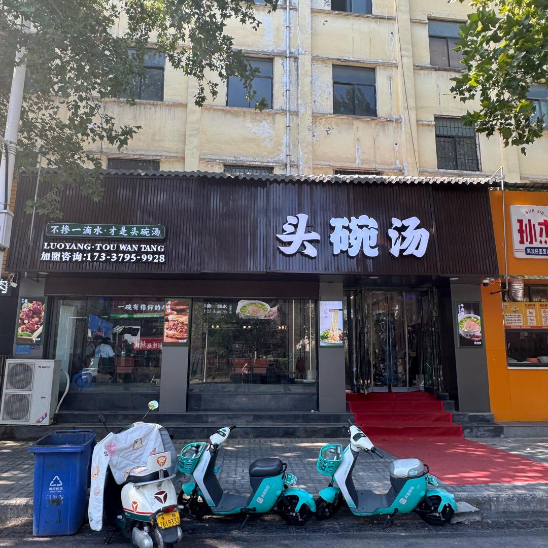 头碗汤