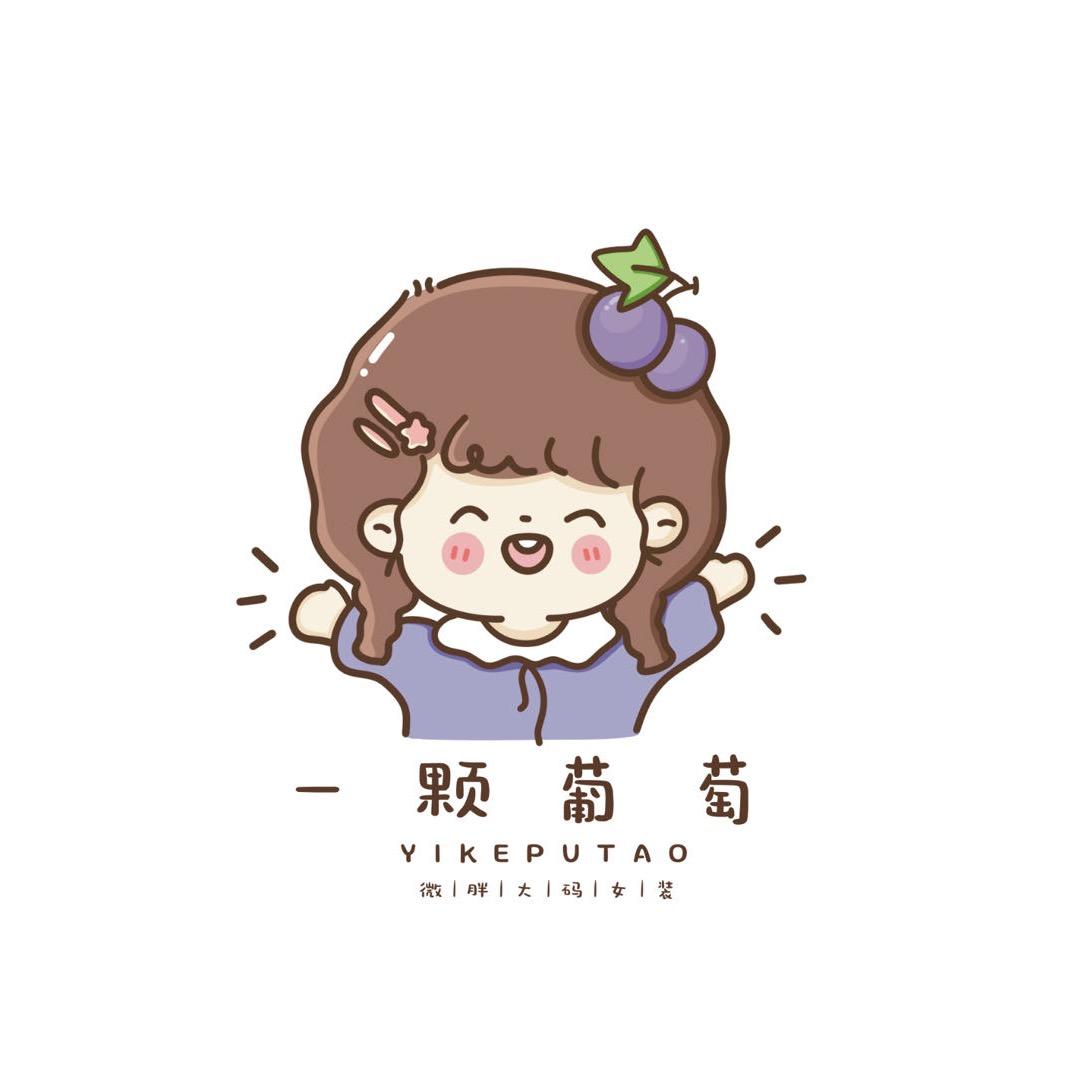 一颗葡桃