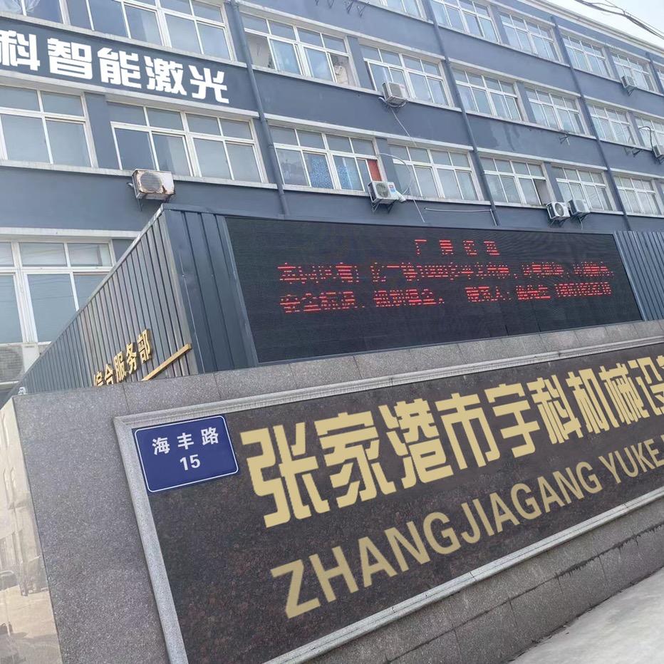 张家港市宇科机械设备有限公司