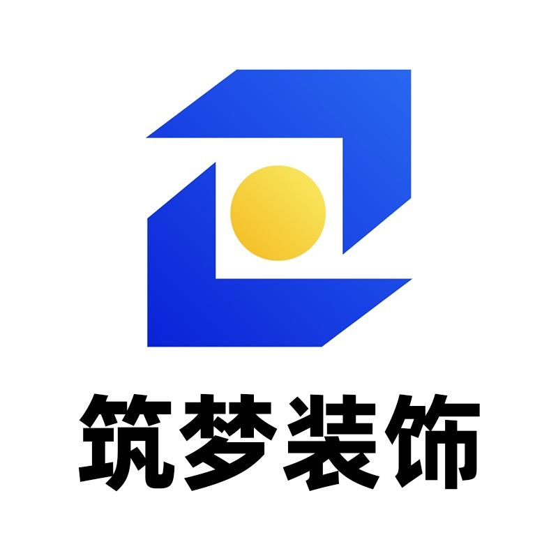 广元筑梦装饰