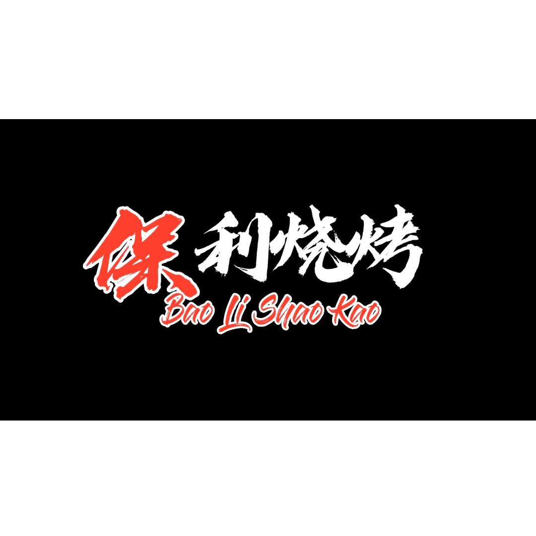 徐州保利烧烤