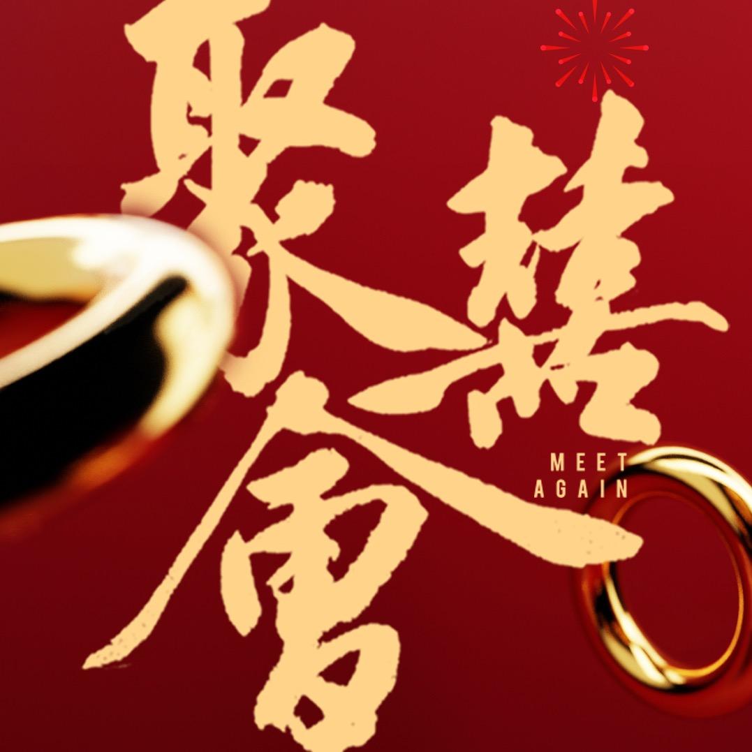 岳阳聚喜会