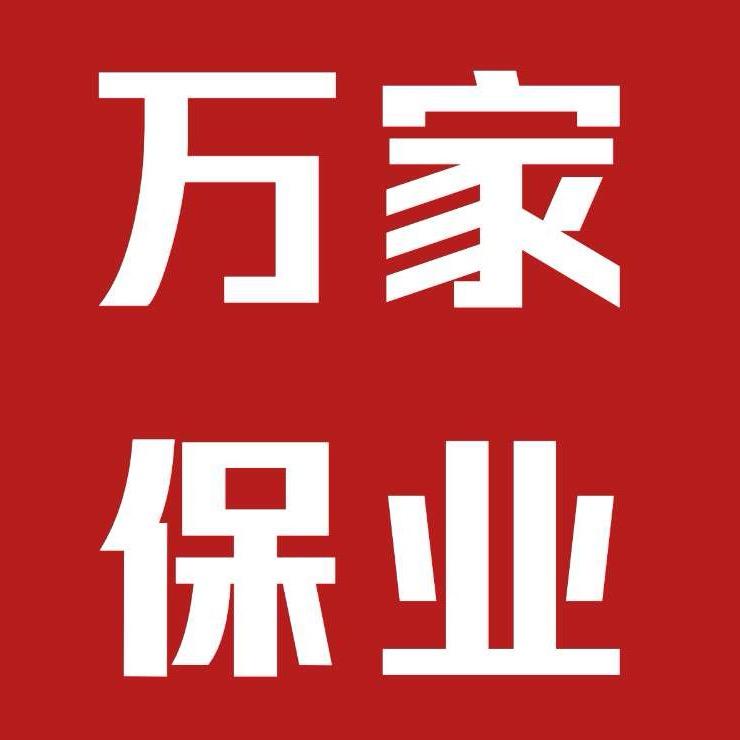天津万家保业房地产中介服务有限责任公司