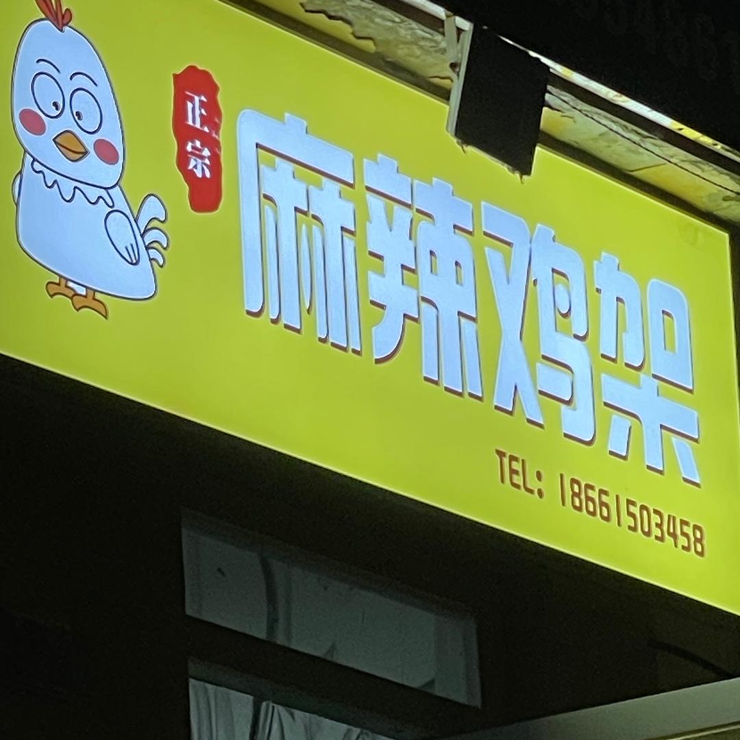 麻辣鸡架 东平县现斌麻辣鸡架店