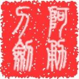 龙泉市阿勇刀剑店