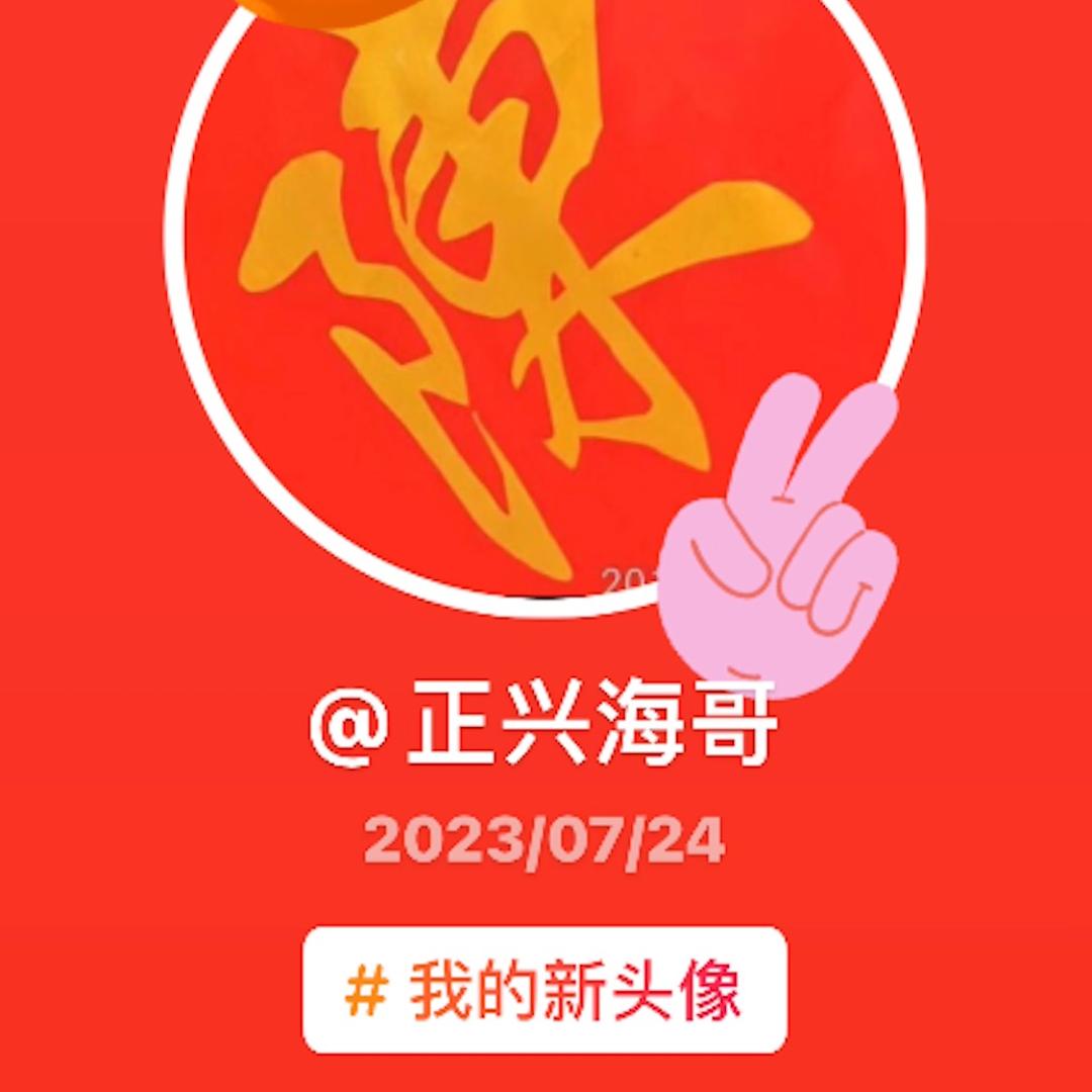正兴海哥