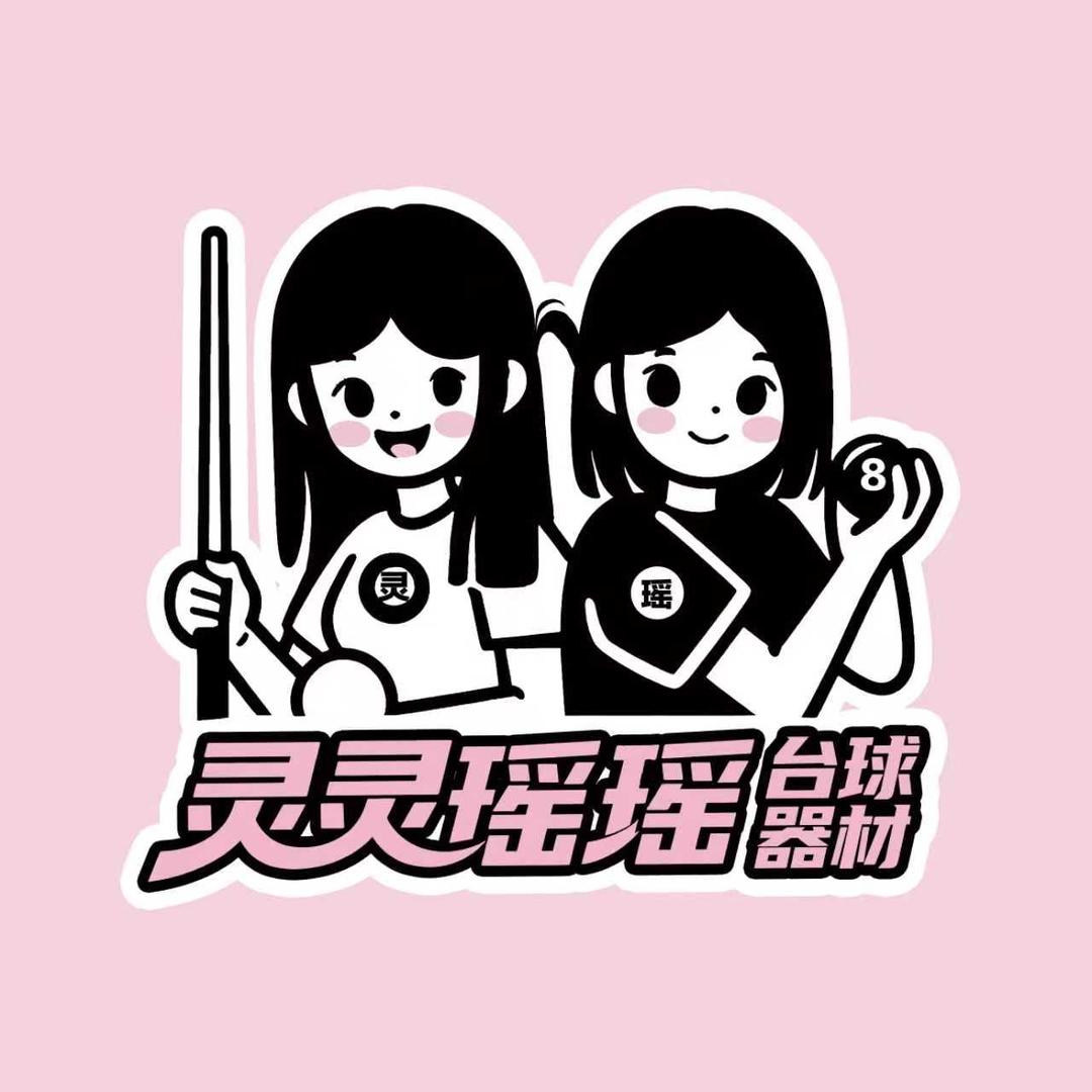瑶宜瑶台球器材店