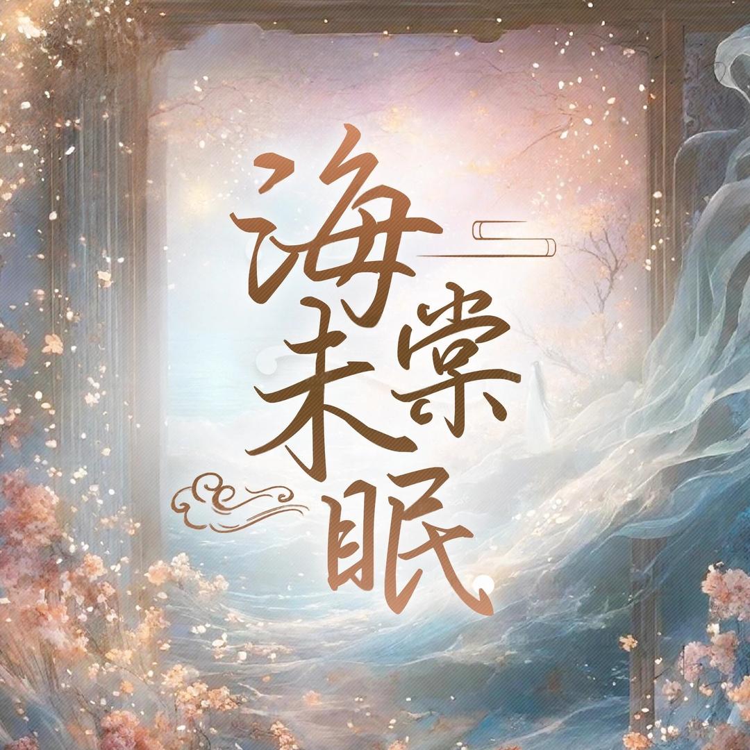 海棠未眠🎙️点唱新厅