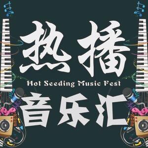 热播音乐汇