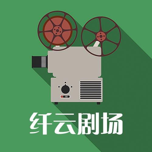 纤云剧场