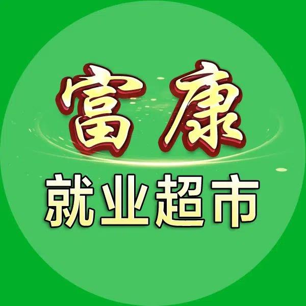 商洛富人康人力资源有限公司