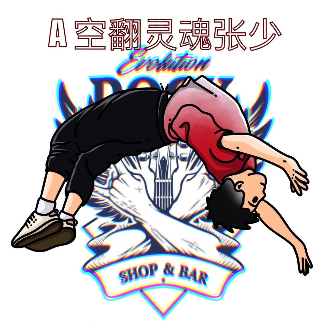 永善少儿空翻体适能：张教练