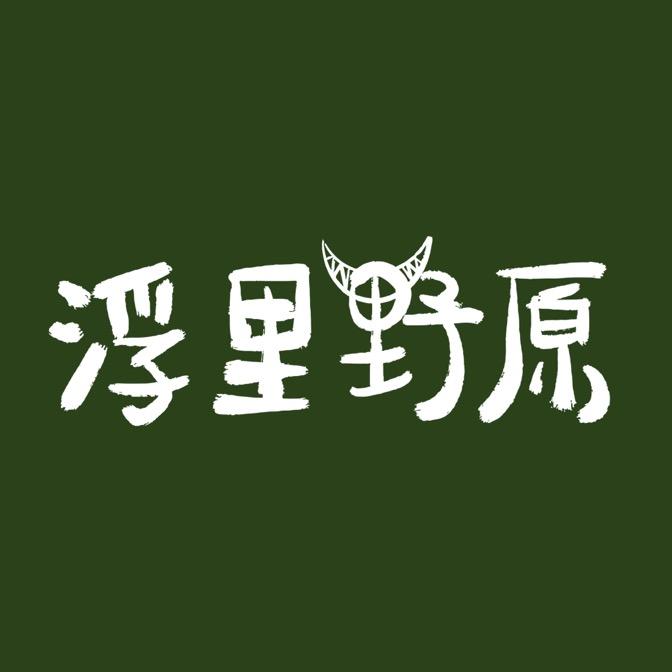 浮里野原