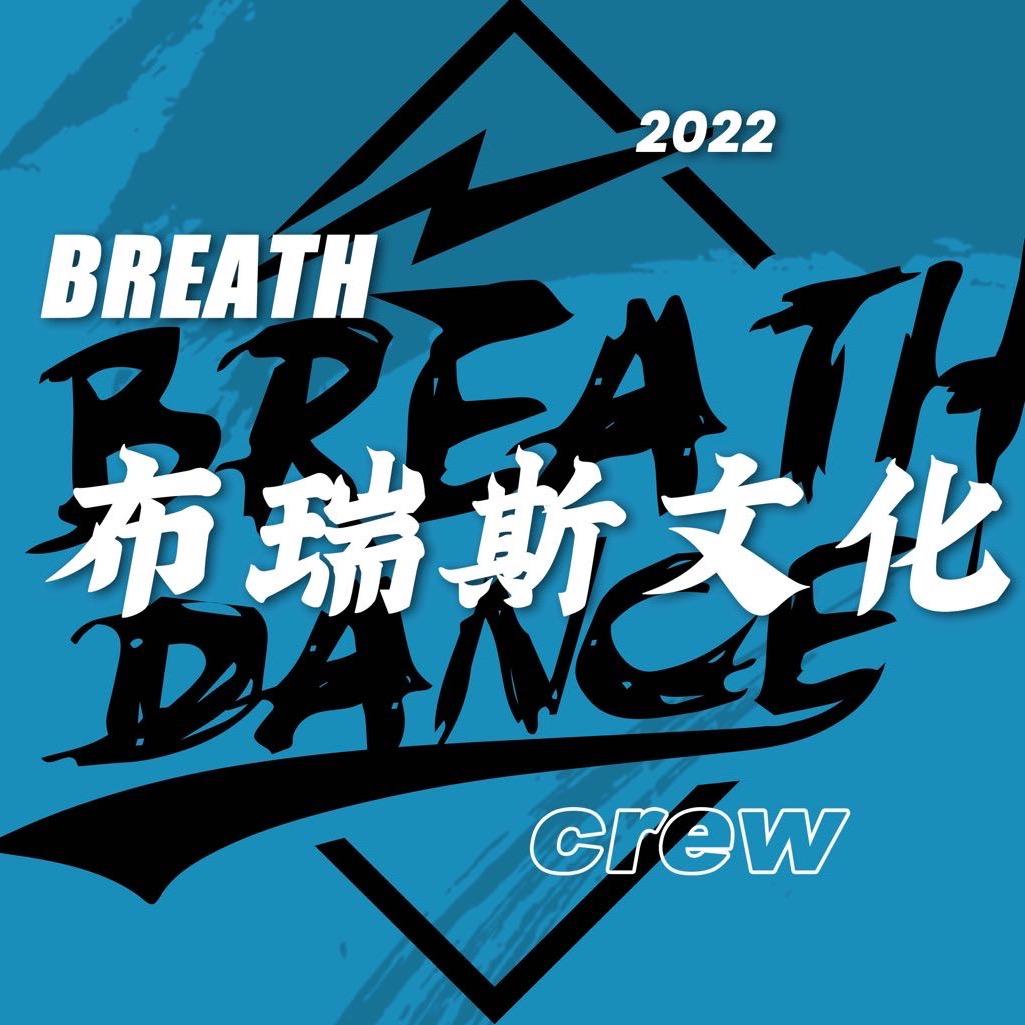 布瑞斯街舞文化运动