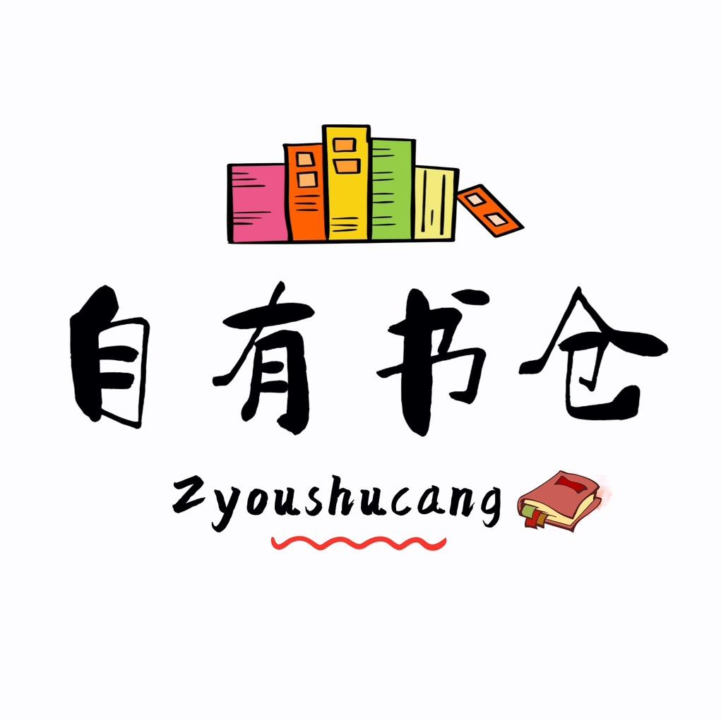 自有书仓