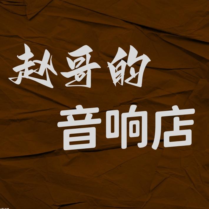 赵哥说音响