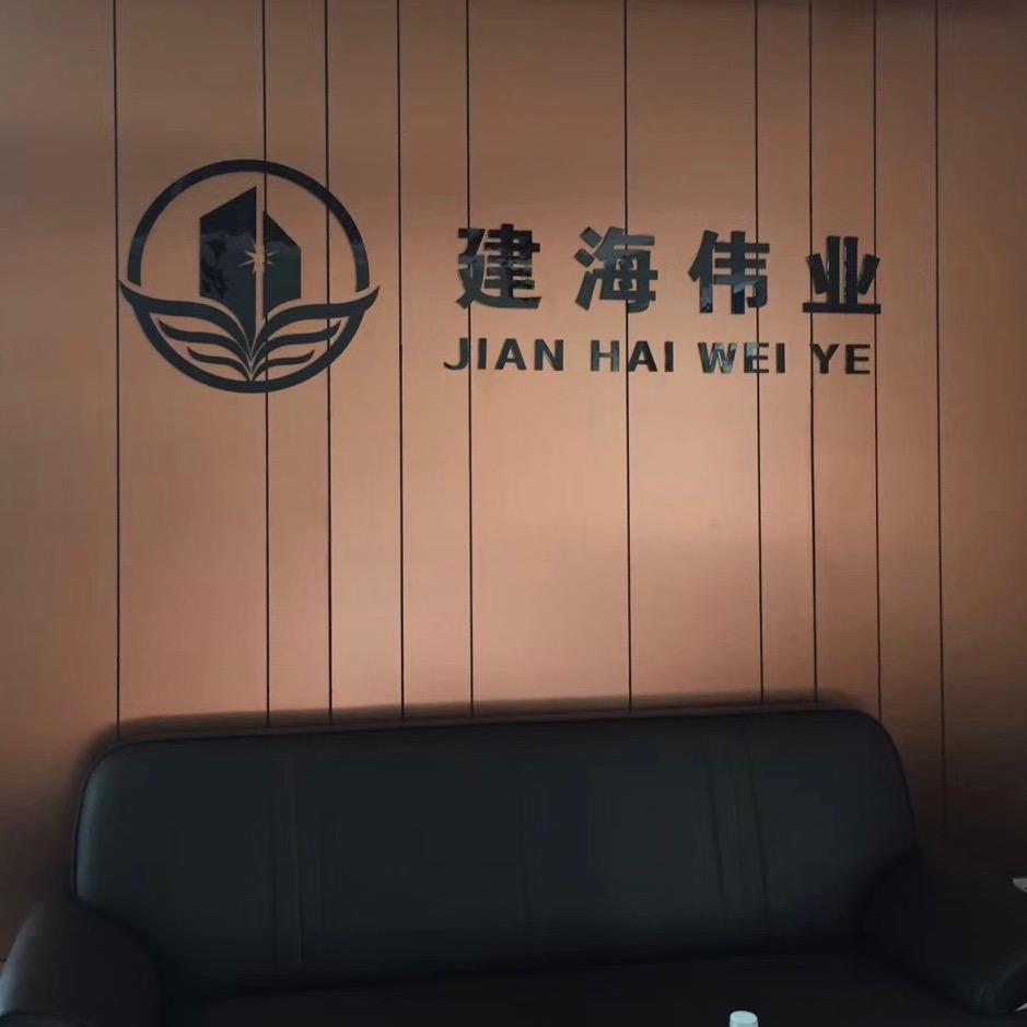 北京建海伟业建筑装饰有限公司