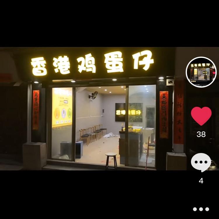 甲子（香港鸡蛋仔）光明路东31号