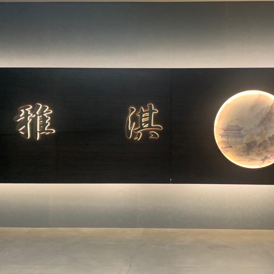雅淇陶瓷—浩