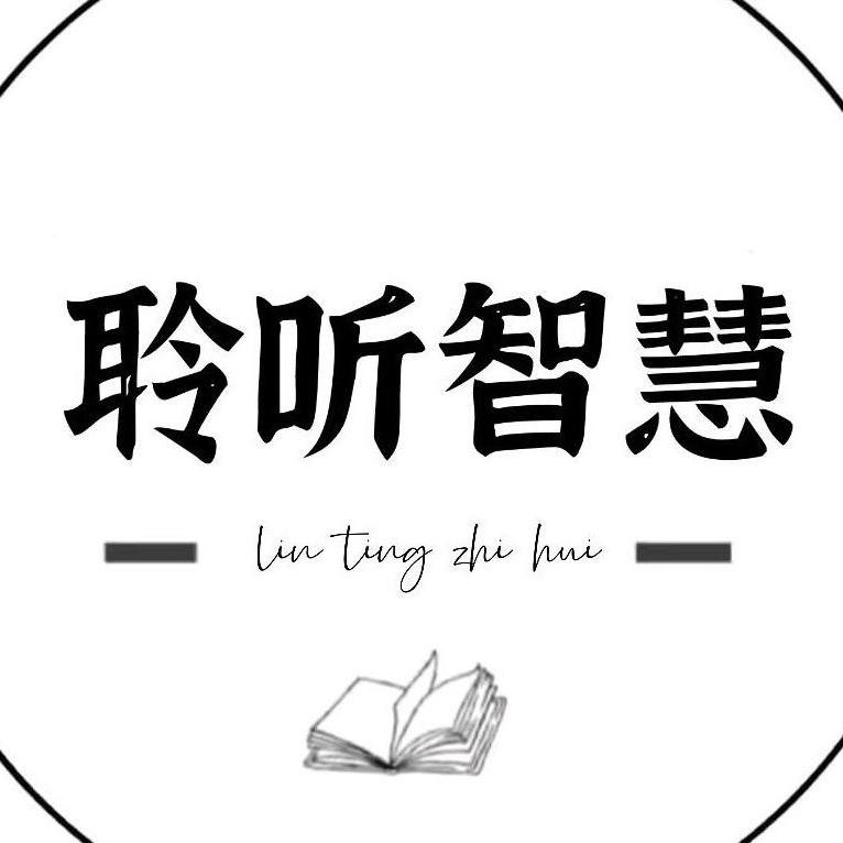 聆听智慧