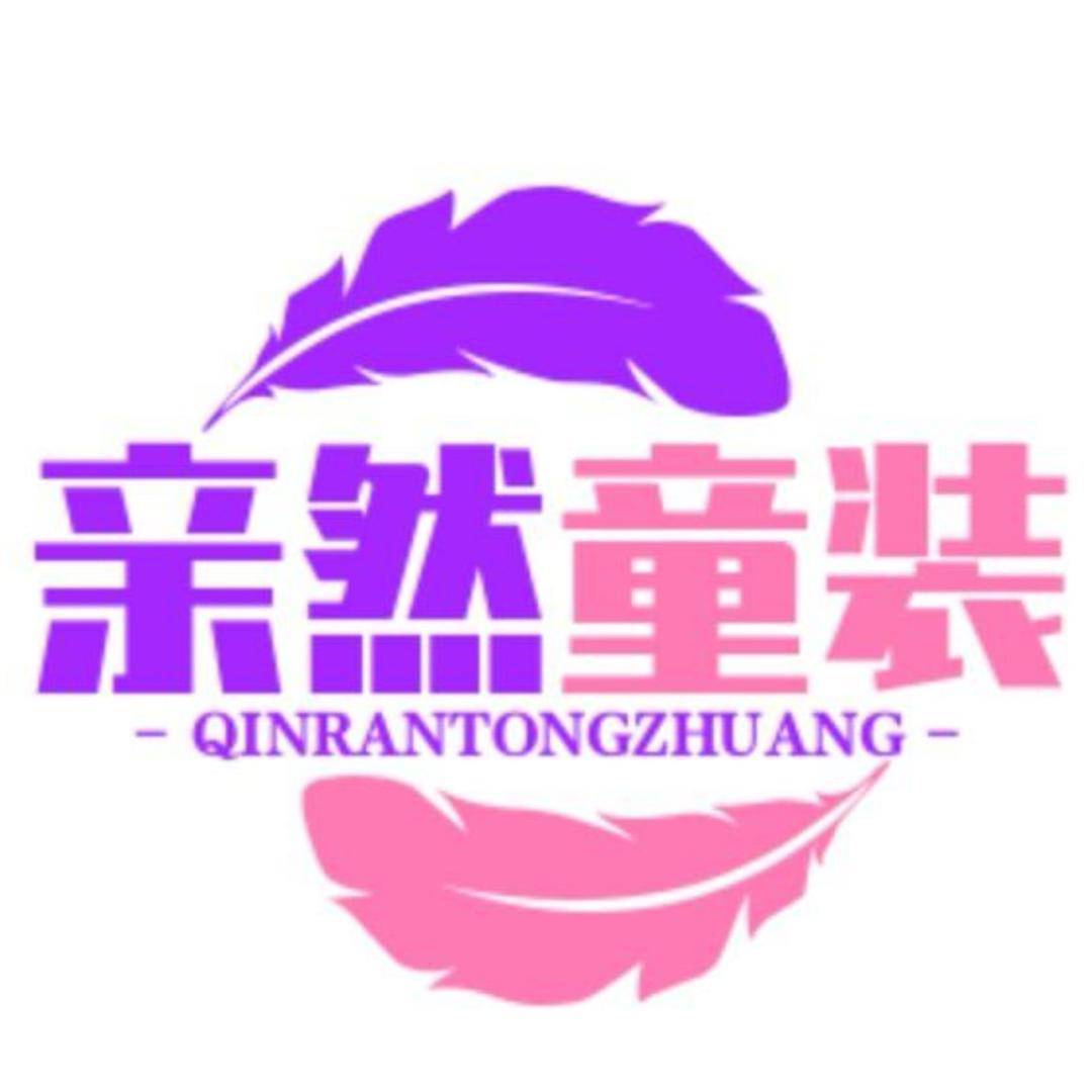 亲然童装工厂直播号