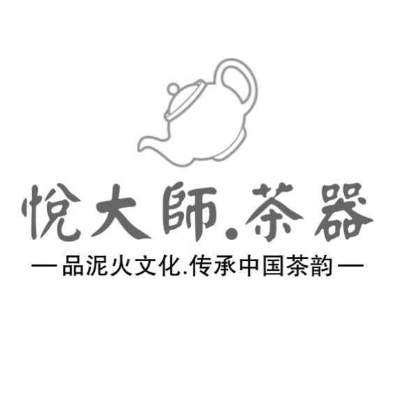 悦大师.茶器