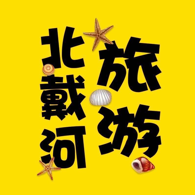 北戴河跟我玩