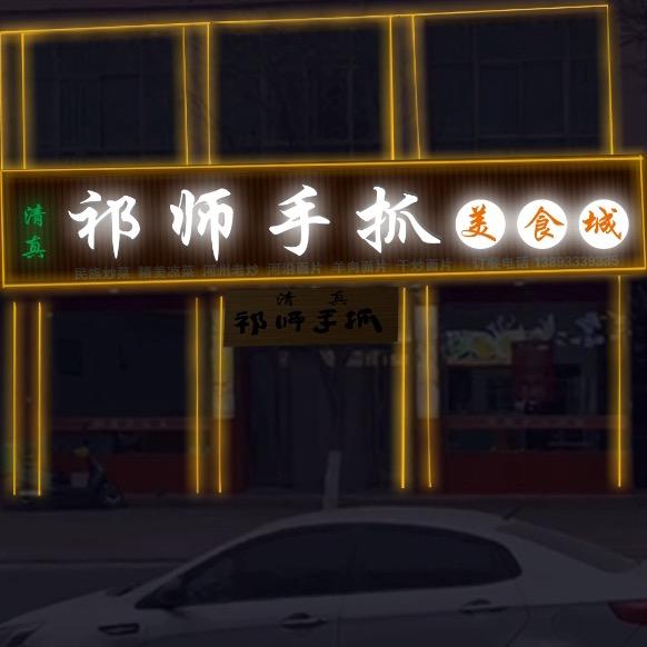 祁师手抓（尕帅）