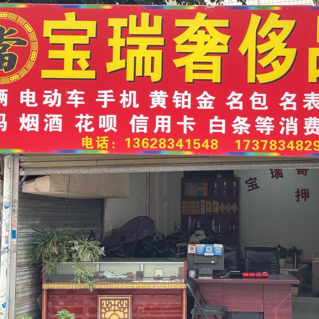 宝瑞奢侈品888