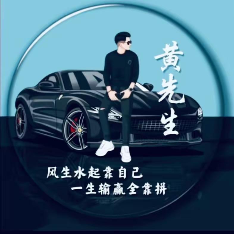 @差不多的黄先生