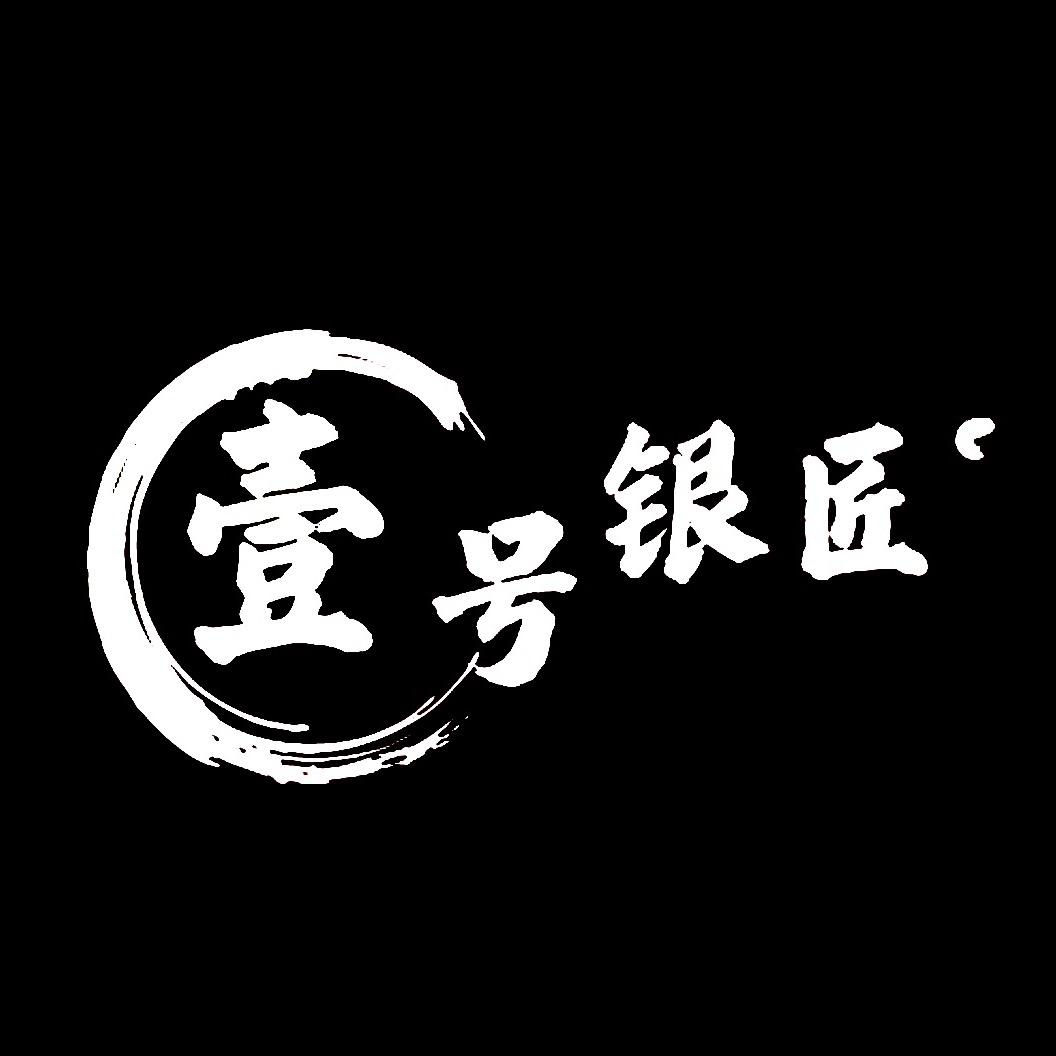 壹号银匠