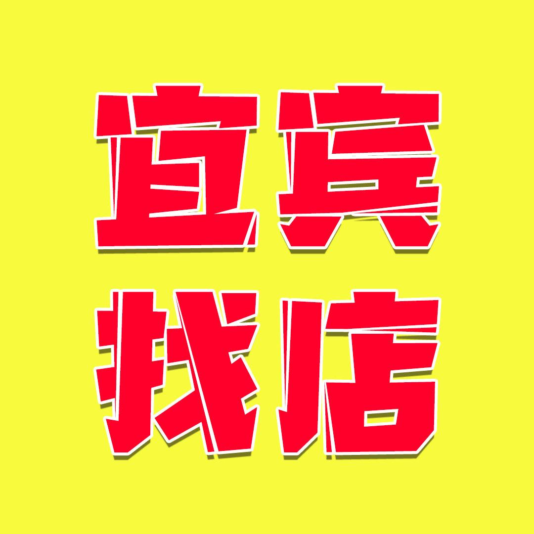 宜宾市找转信息咨询