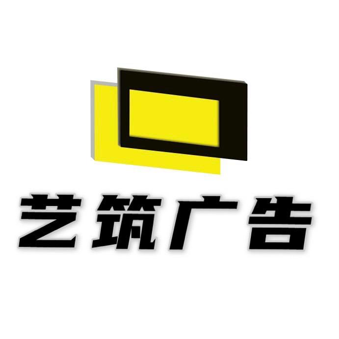 艺筑广告