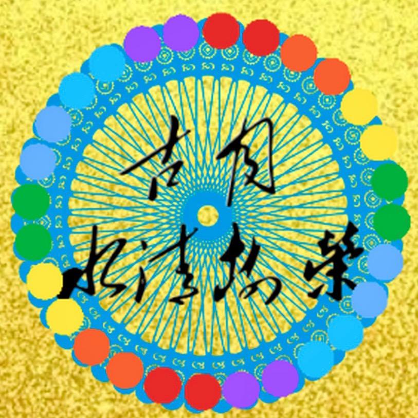 古月［水淸樹榮］