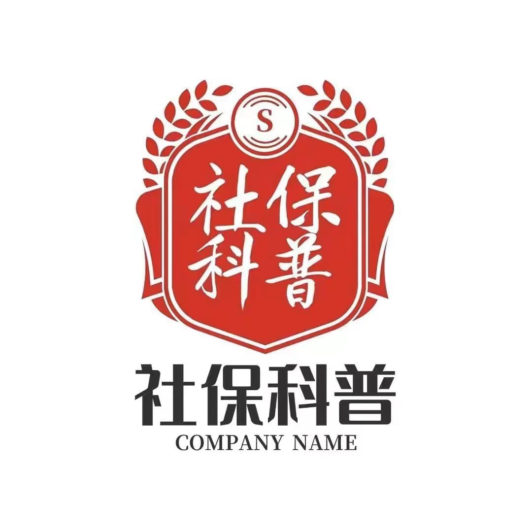 社保规划