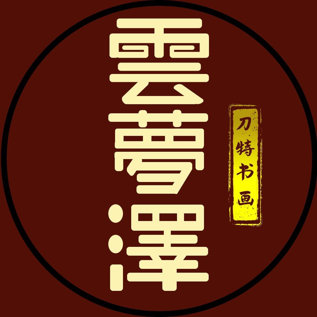 刀特书画院