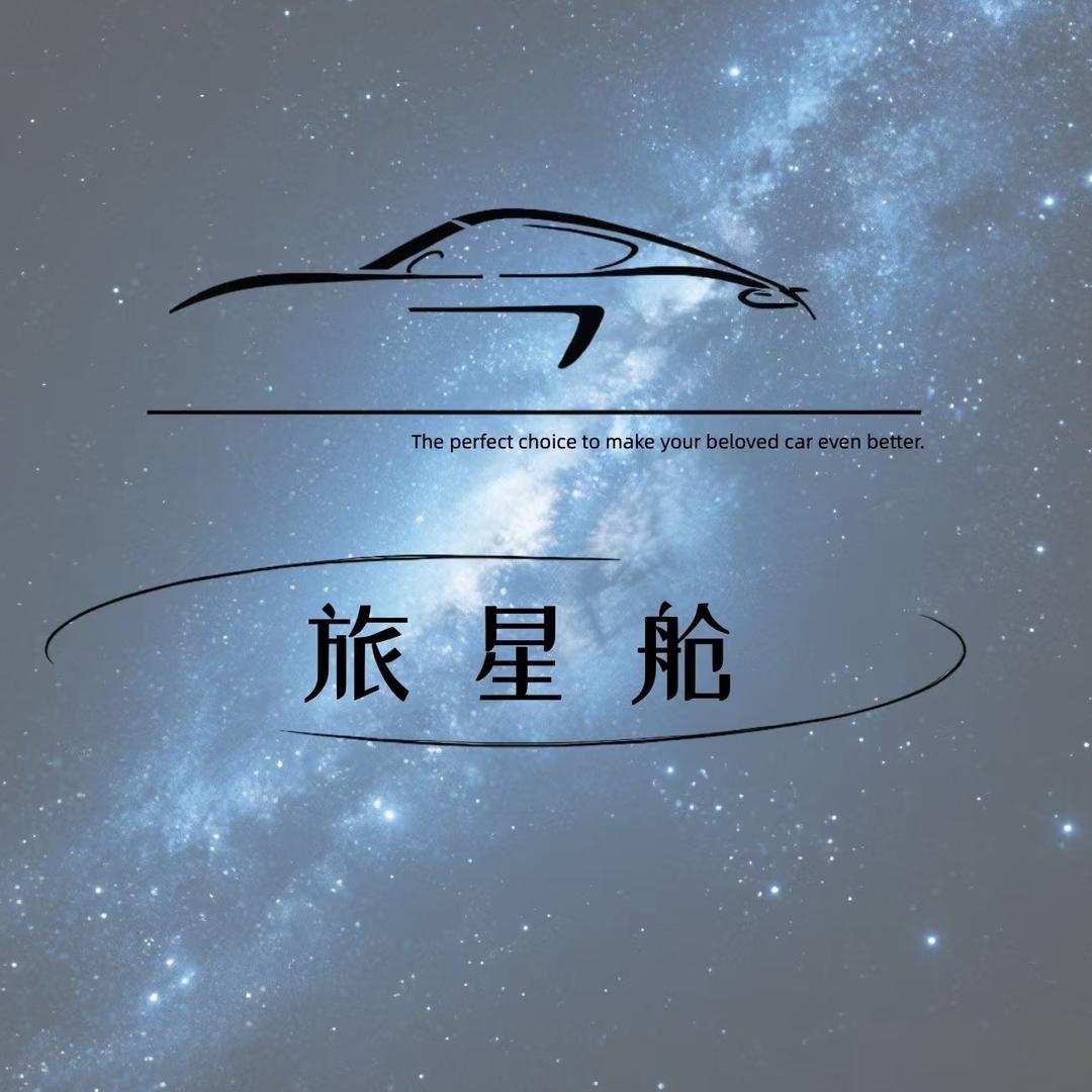 旅星舱汽车用品