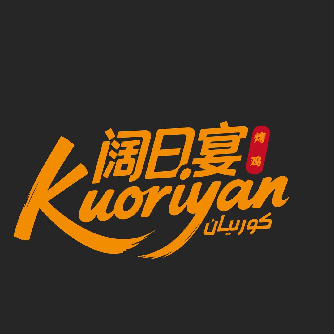 koryan 阔日宴烤鸡