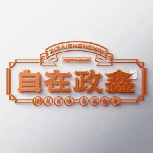 政鑫小馆