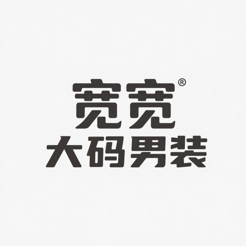 宽宽大码男装