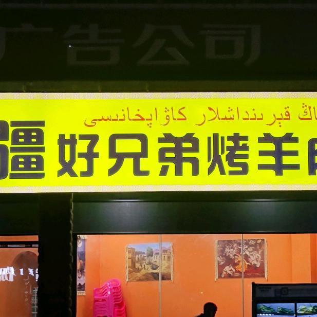 新疆好兄弟羊肉串烧烤大全大同路总店