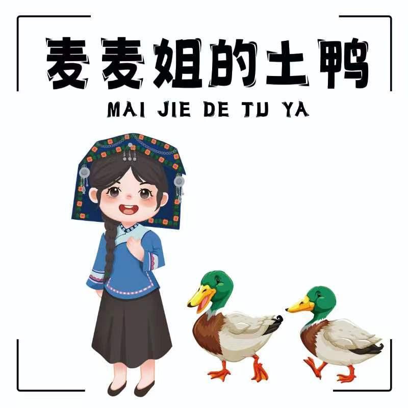 麦麦姐家的土鸭