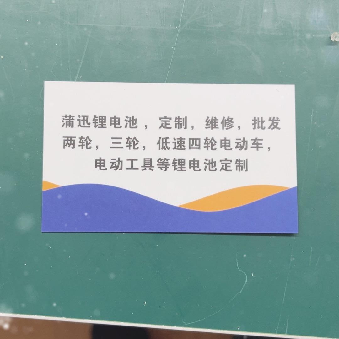 蒲迅锂电池（石阡店）